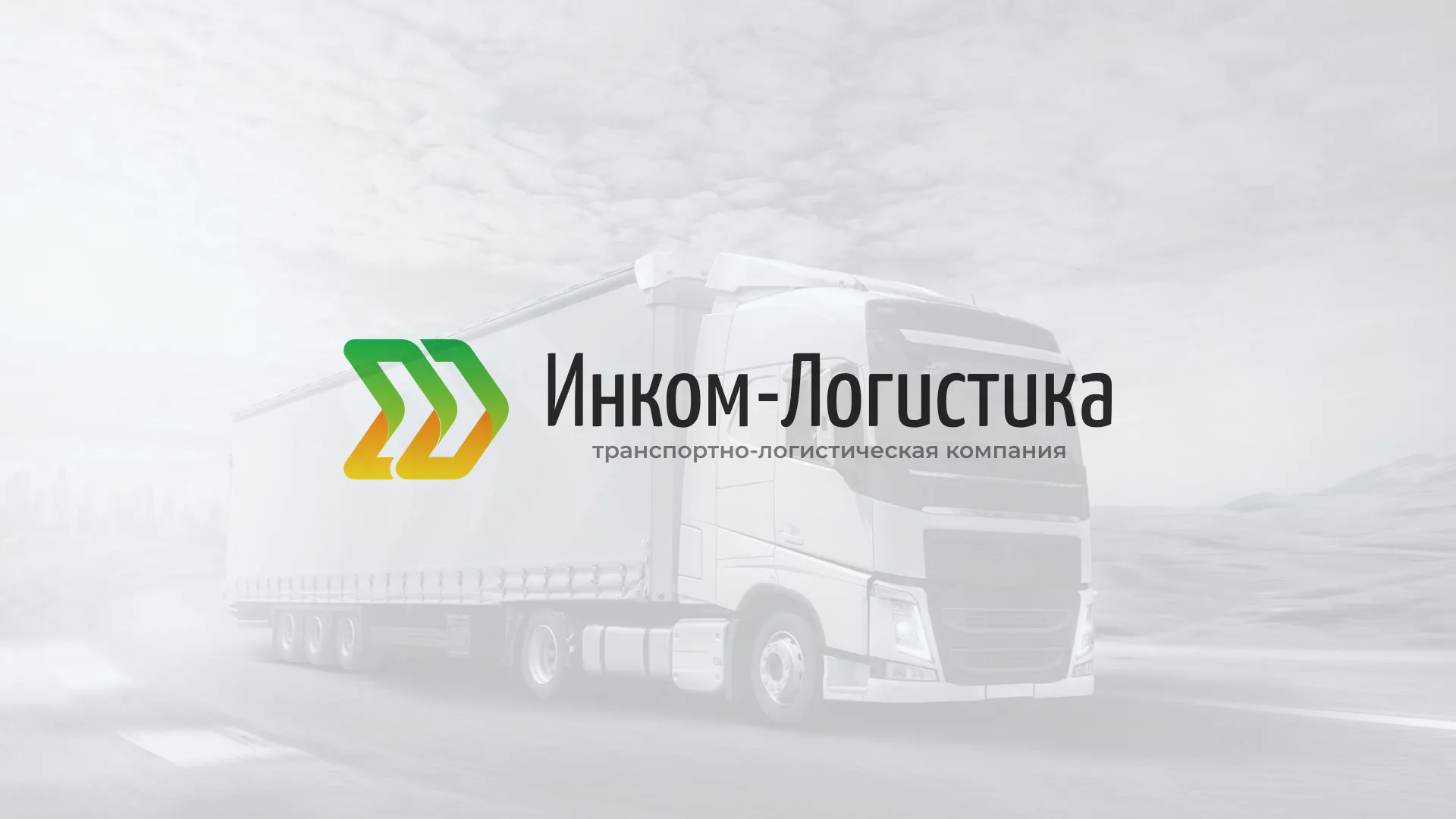 Разработка логотипа и сайта компании «Инком-Логистика» в Обнинске